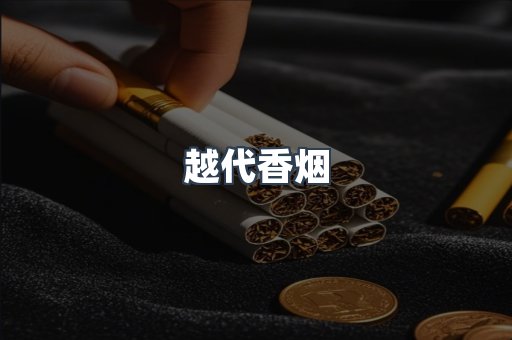 越代香烟